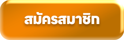สมัครสมาชิก