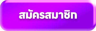 สมัครสมาชิก
